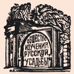 Общество изучения русской усадьбы
